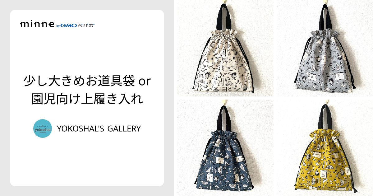 少し大きめお道具袋 or 園児向け上履き入れ - YOKOSHAL'S