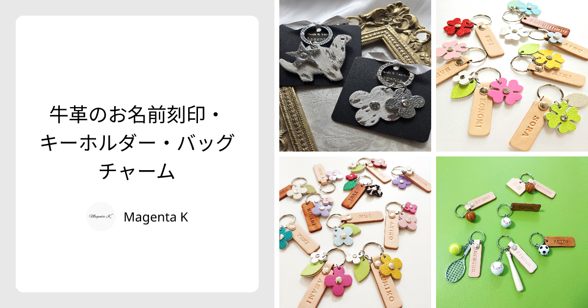 牛革のお名前刻印・キーホルダー・バッグチャーム - Magenta K | minne