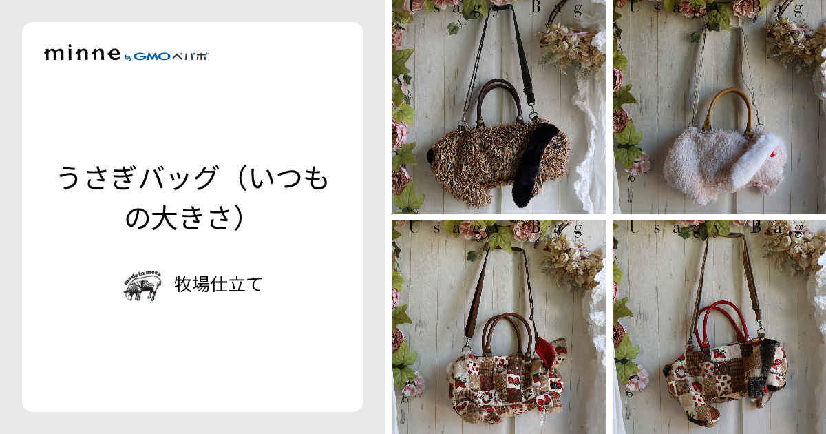ミナペルホネン セレブレイト 2wayパニエ風&ミニポーチ ウサギ