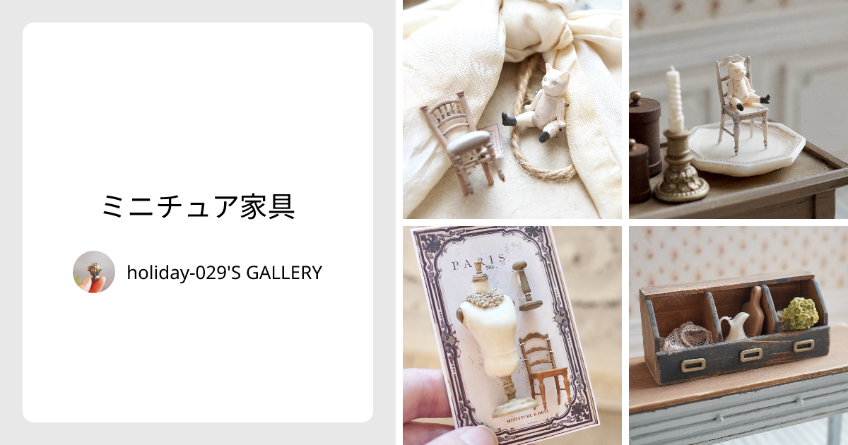 ミニチュア家具 - holiday-029'S GALLERY | minne 国内最大級の