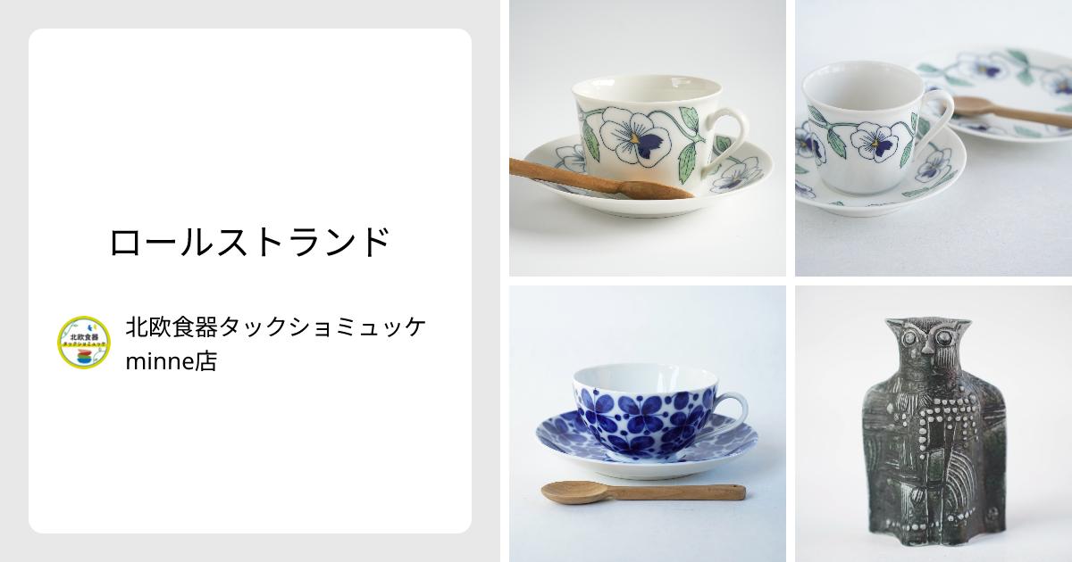 ロールストランド - 北欧食器タックショミュッケ minne店 | minne 国内