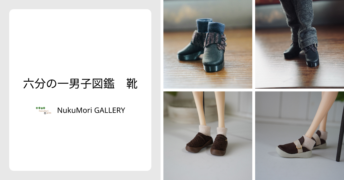六分の一男子図鑑 靴 - NukuMori GALLERY | minne 国内最大級の