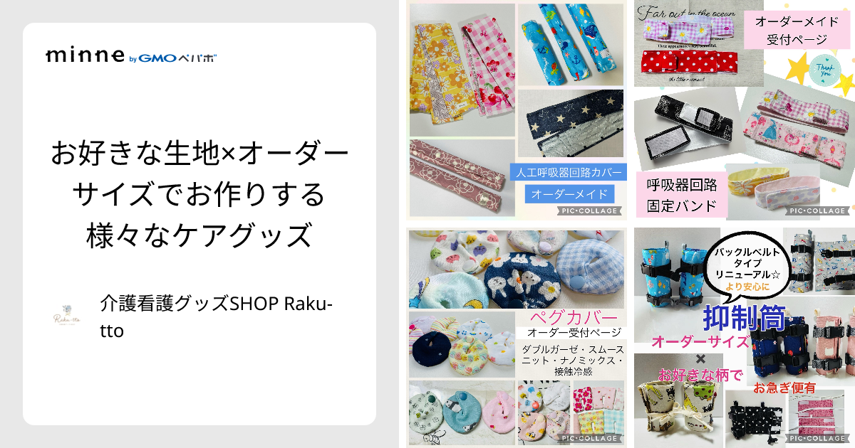 お好きな生地×オーダーサイズでお作りする様々なケアグッズ - 介護看護