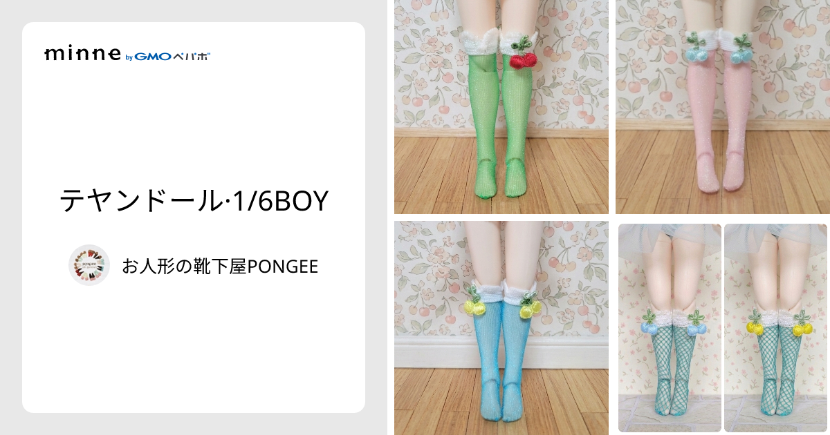 テヤンドール·1/6BOY - お人形の靴下屋PONGEE | minne 国内最大級の