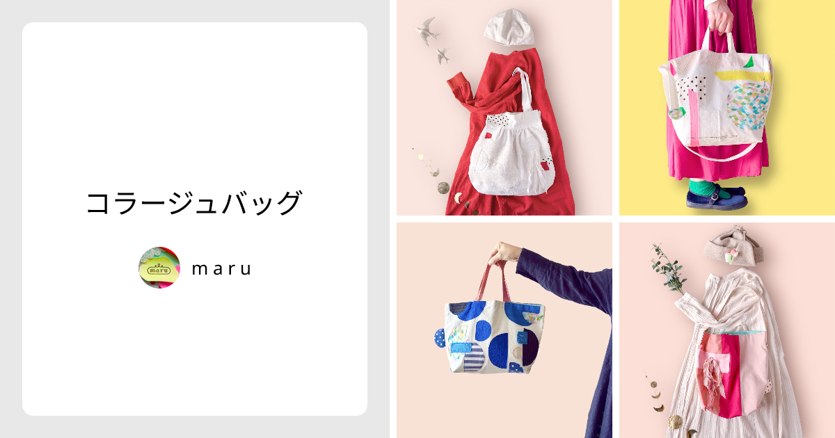 コラージュバッグ - m a r u | minne 国内最大級のハンドメイド