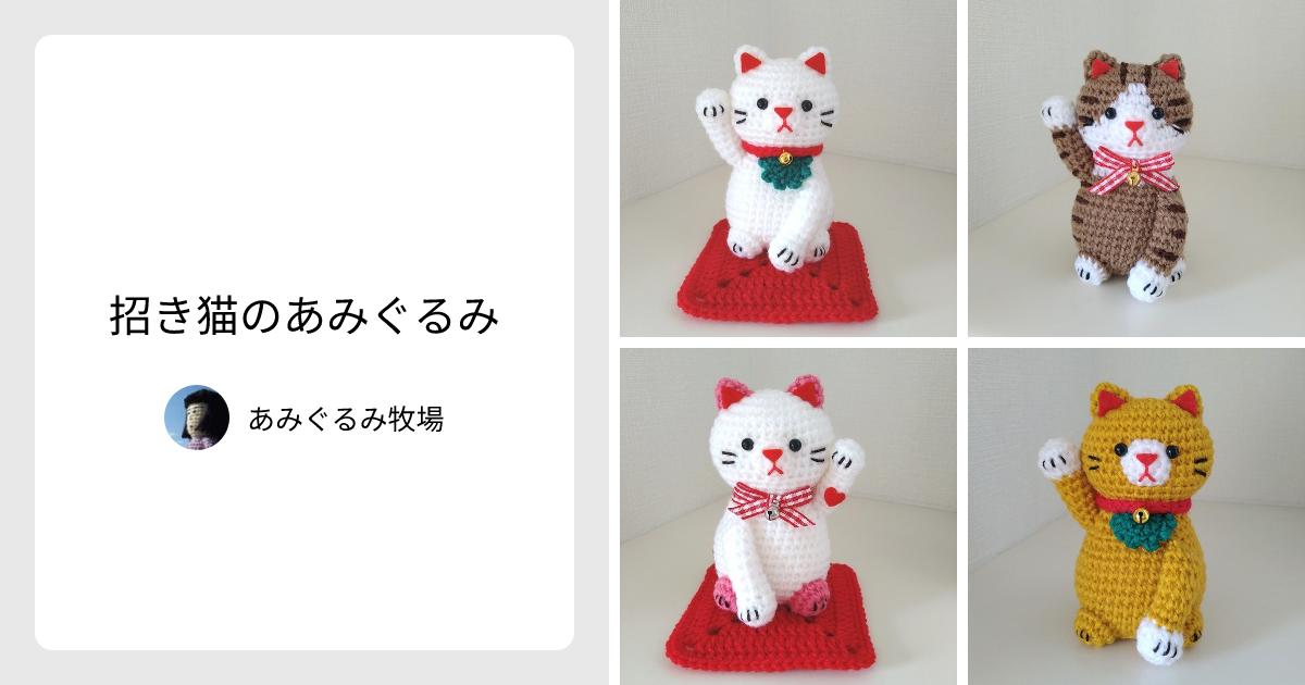 招き猫のあみぐるみ - あみぐるみ牧場 | minne 国内最大級の