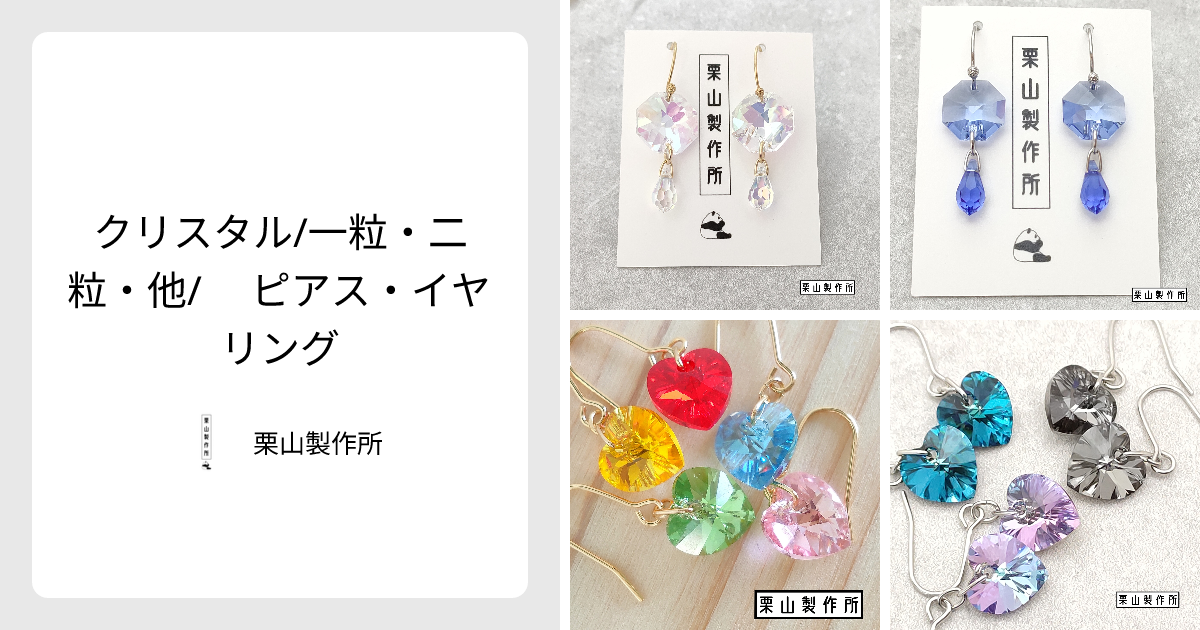 クリスタル/一粒・二粒・他/ ピアス・イヤリング - 栗山製作所 | minne 