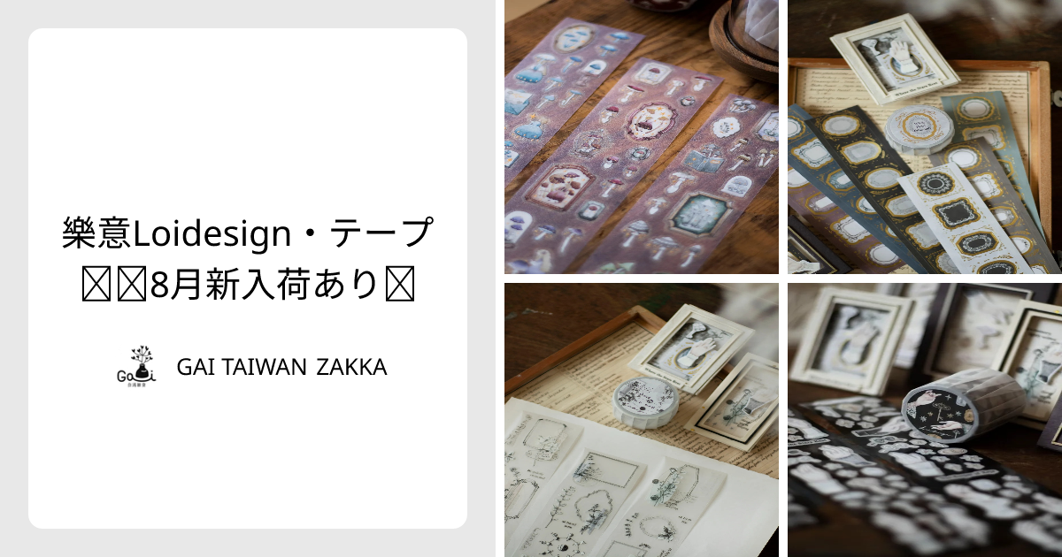 樂意Loidesign・テープ｜☆1月新入荷あり☆ - GAI TAIWAN ZAKKA