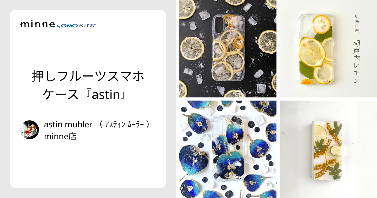 押しフルーツスマホケース『astin』 - astin muhler （ ｱｽﾃｨﾝ ﾑｰﾗｰ