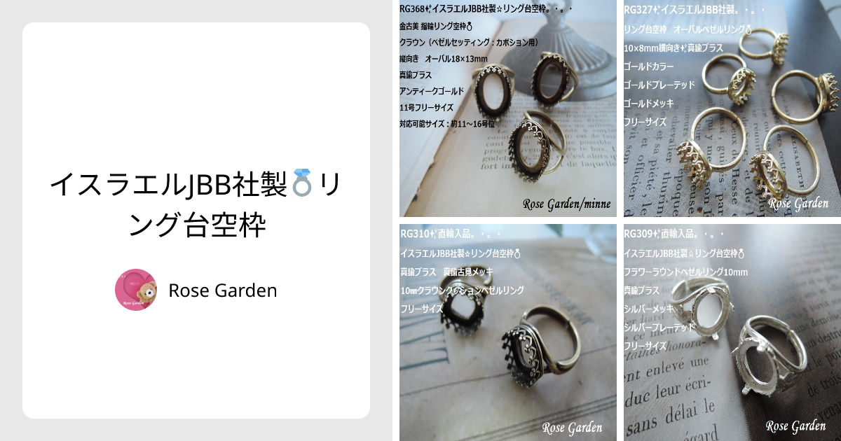 イスラエルJBB社製💍リング台空枠 - Rose Garden | minne 国内最大級の