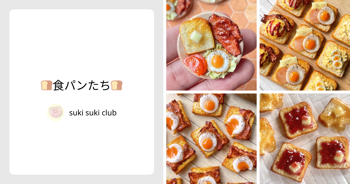 🍞食パンたち🍞 - suki suki club | minne 国内最大級のハンドメイド・手作り通販サイト