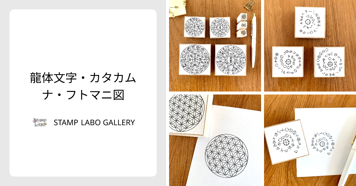 龍体文字・カタカムナ・フトマニ図 - STAMP LABO GALLERY | minne 国内