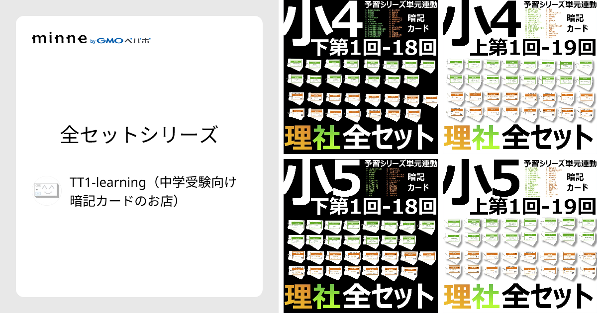 全セットシリーズ - TT1-learning（中学受験向け暗記カードのお店