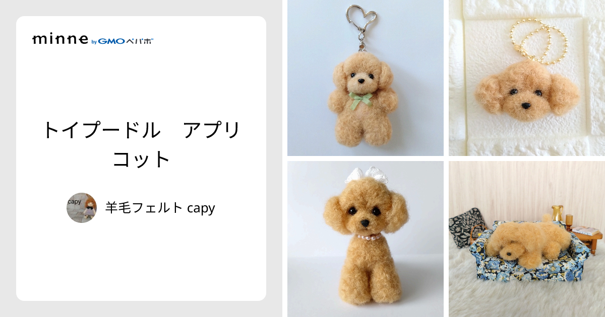 トイプードル アプリコット - 羊毛フェルト capy | minne 国内