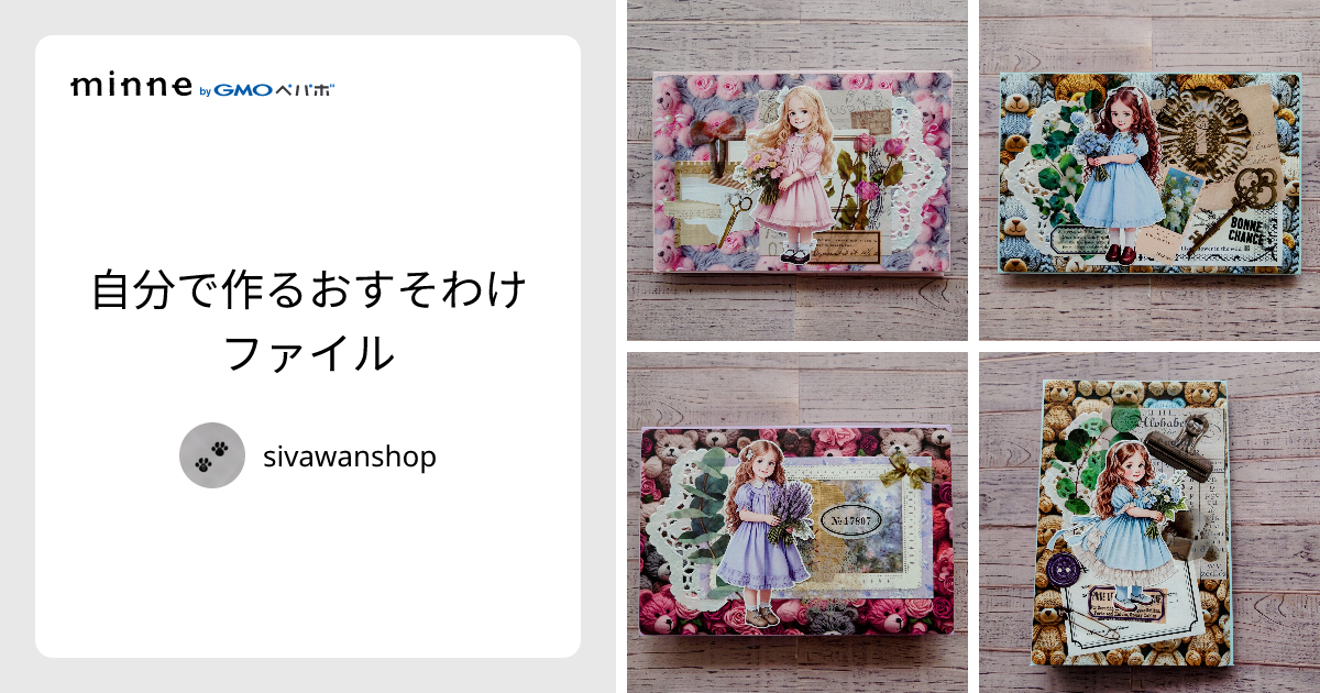 自分で作るおすそわけファイル - sivawanshop | minne 国内最大級の