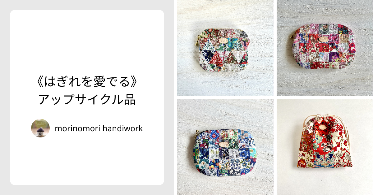 はぎれを愛でる》アップサイクル品 - morinomori handiwork | minne 