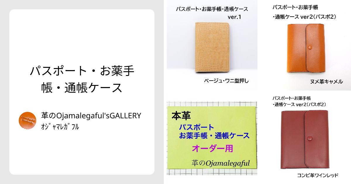 パスポート・お薬手帳・通帳ケース - 革のOjamalegaful 