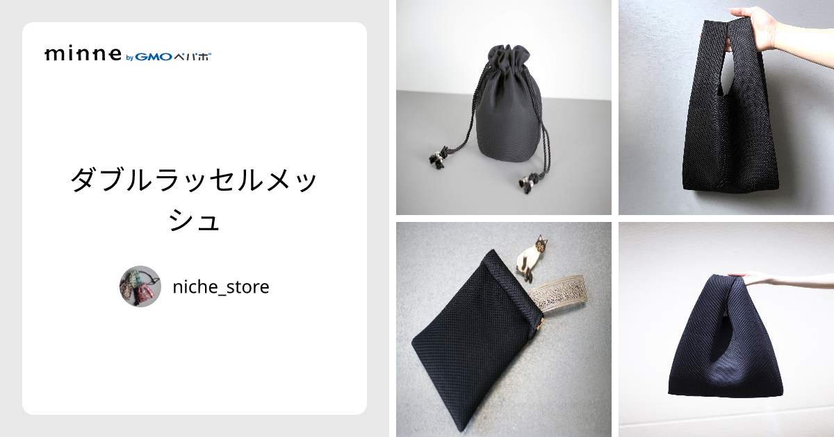 ダブルラッセルメッシュ - niche_store | minne 国内最大級の
