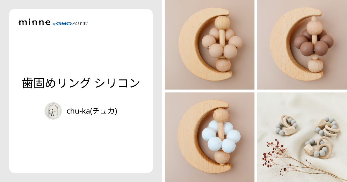 歯固めリング シリコン - chu-ka(チュカ) | minne 国内最大級の