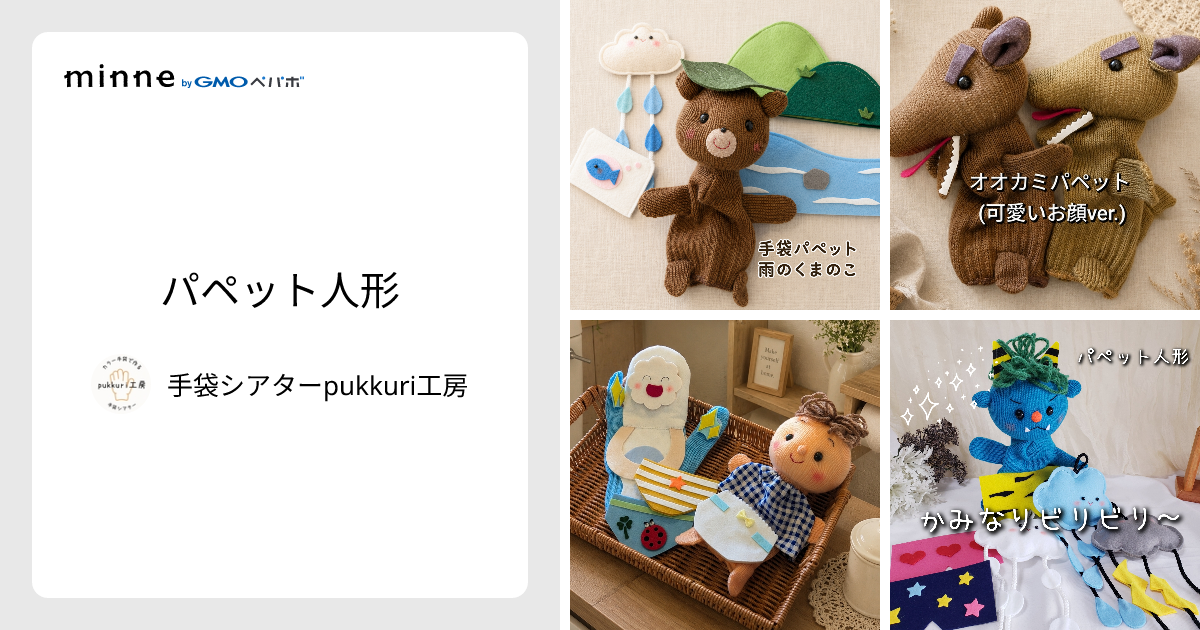 パペット人形 - 手袋シアターpukkuri工房 | minne 国内最大級の