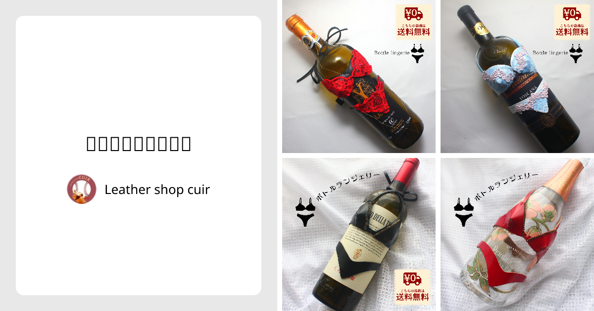 ボトルランジェリー - Leather shop cuir | minne 国内最大級の
