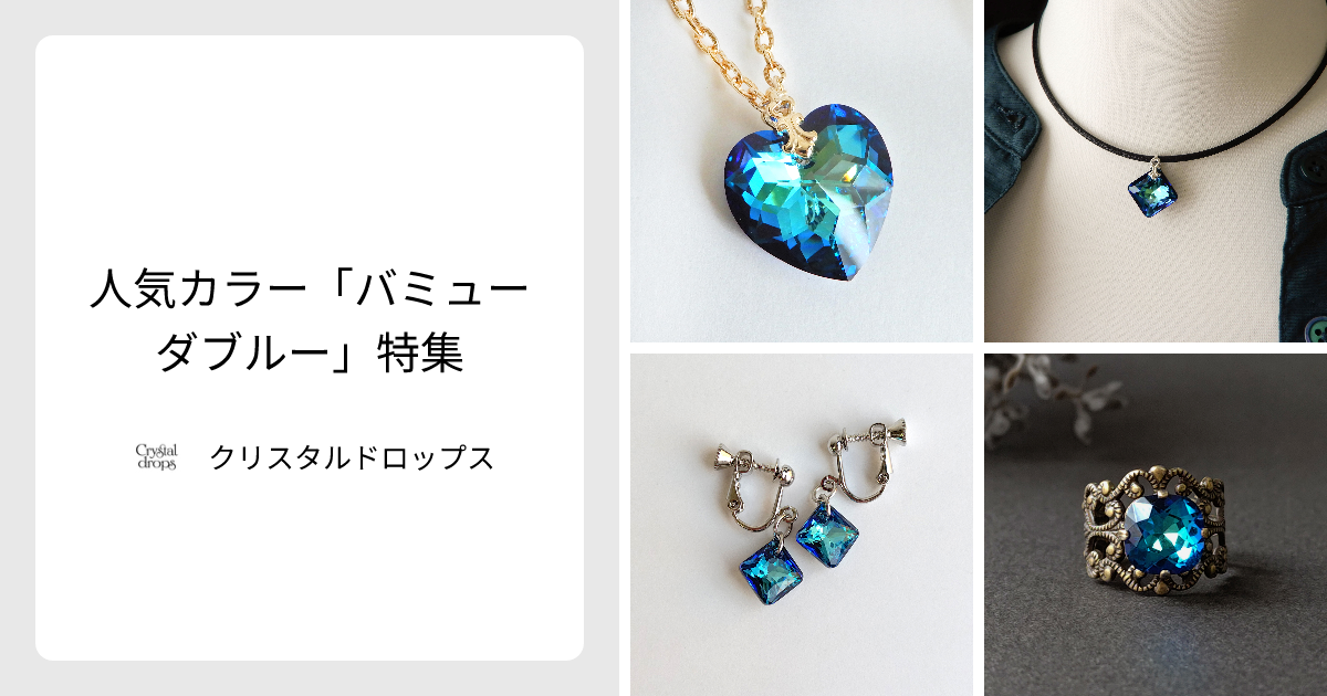 人気カラー「バミューダブルー」特集 - クリスタルドロップス | minne 