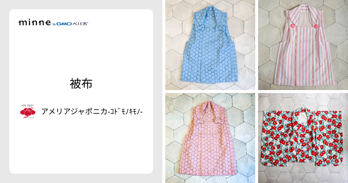被布 - アメリアジャポニカ-ｺﾄﾞﾓﾉｷﾓﾉ- | minne 国内最大級の