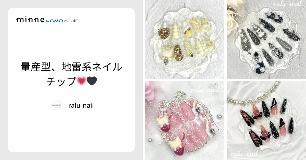 量産型、地雷系ネイルチップ💗🖤 - ralu-nail | minne 国内最大級の