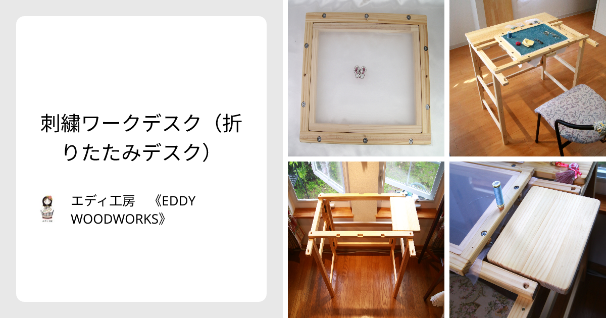 刺繍ワークデスク（折りたたみデスク） - エディ工房 《EDDY WOODWORKS