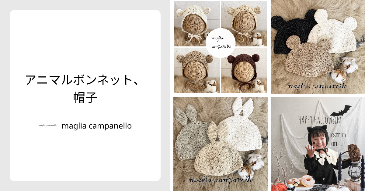 アニマルボンネット、帽子 - maglia campanello | minne 国内最大級の