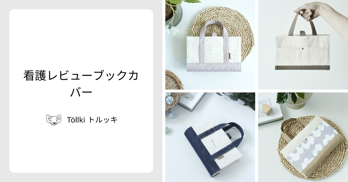 看護レビューブックカバー - Töllki トルッキ | minne 国内最大級の