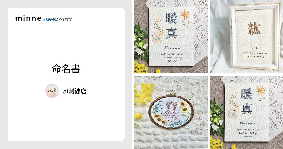 命名書 - ai刺繍店 | minne 国内最大級のハンドメイド・手作り通販サイト