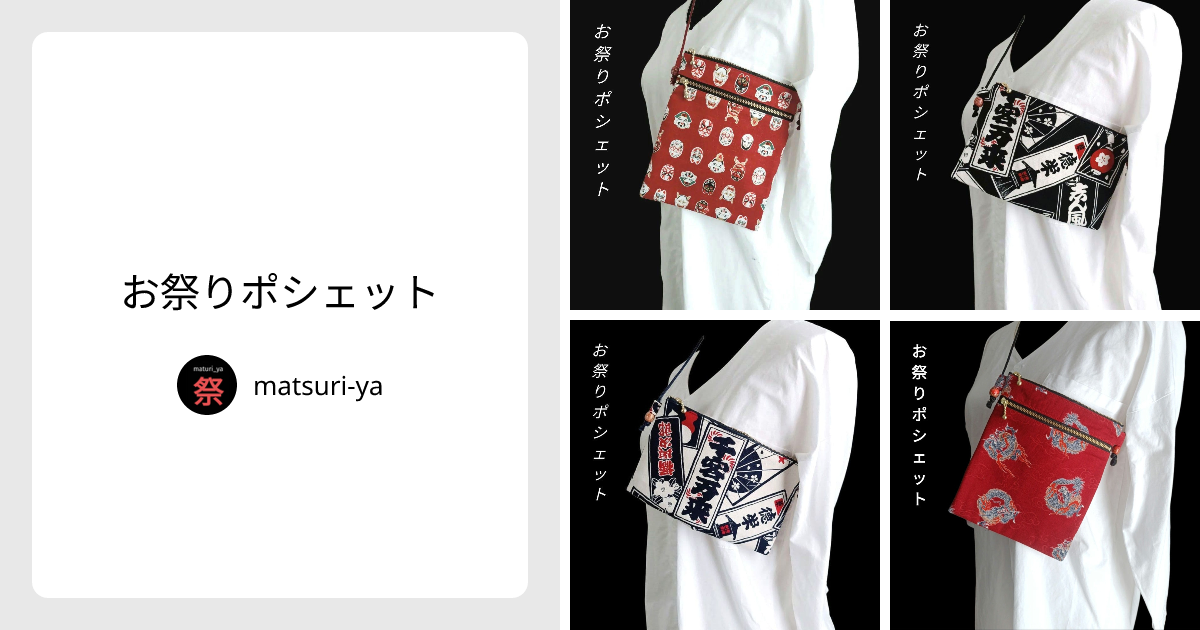 お祭りポシェット - matsuri-ya | minne 国内最大級のハンドメイド