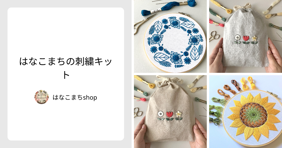 はなこまちの刺繍キット - はなこまちshop | minne 国内最大級の