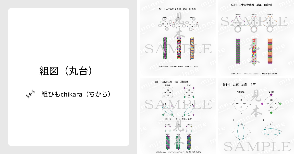 組図（丸台） - 組ひもchikara（ちから） | minne 国内最大級の