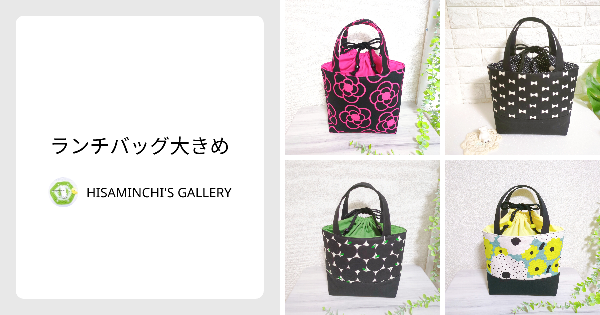 ランチバッグ大きめ - HISAMINCHI'S GALLERY | minne 国内最大級の