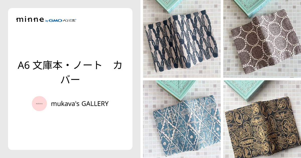 A6 文庫本・ノート カバー - mukava's GALLERY | minne 国内最大