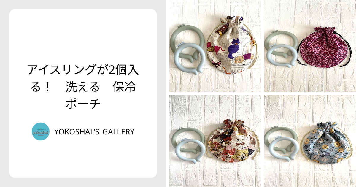 アイスリングが2個入る！ 洗える 保冷ポーチ - YOKOSHAL'S GALLERY