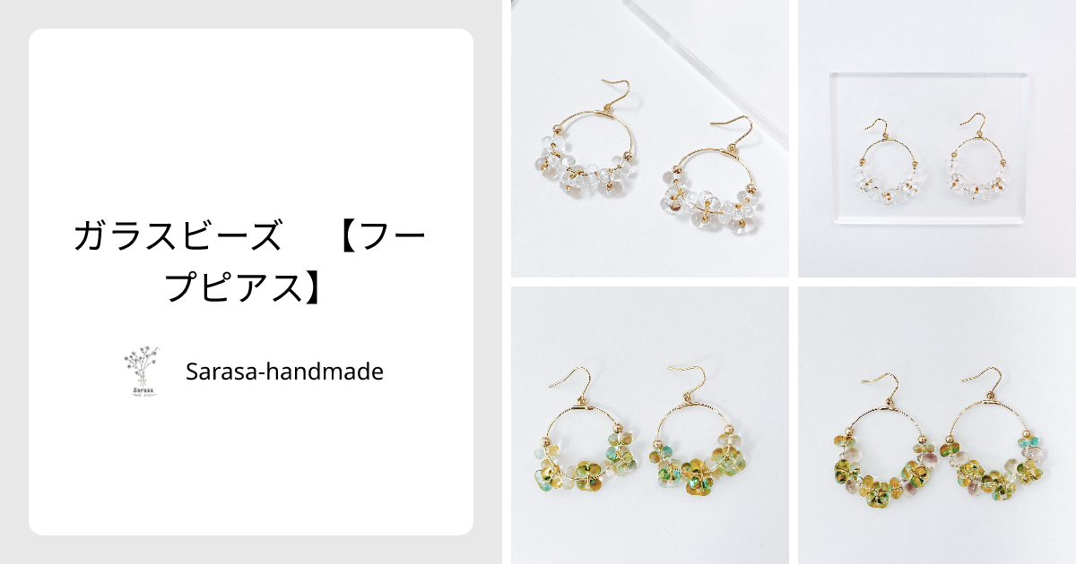 ガラスビーズ 【フープピアス】 - Sarasa-handmade | minne 国内最大級