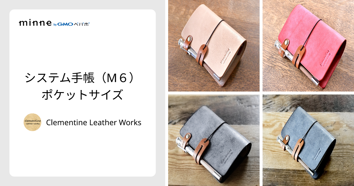 システム手帳（M6）ポケットサイズ - Clementine Leather Works