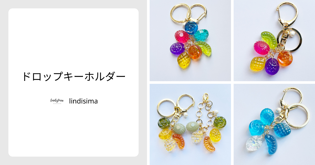 ドロップキーホルダー - lindisima 再開は5/29 21:00〜 | minne 国内