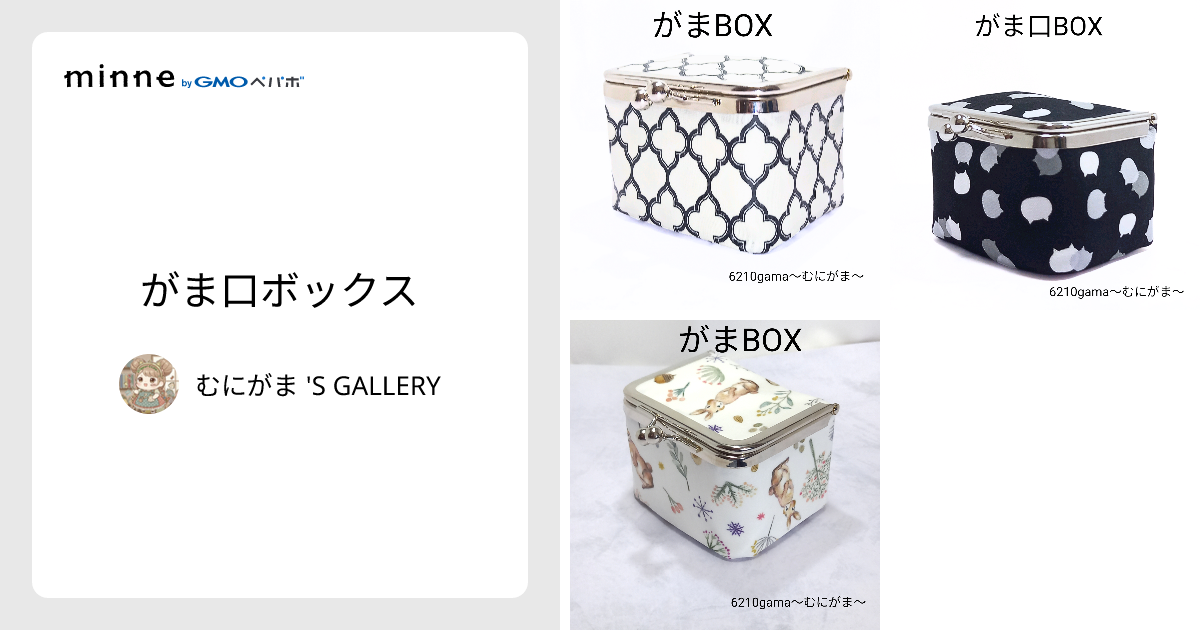 ハンドメイドがま口 がま口ボックス - むにがま 'S GALLERY | minne 国内最大級の