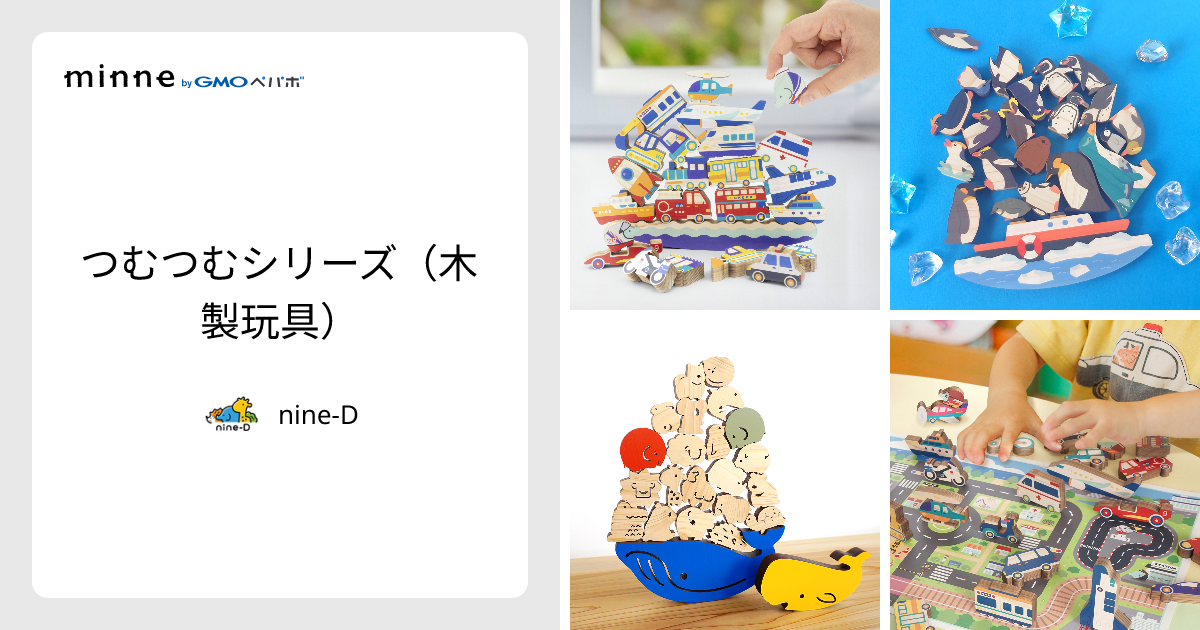 木製玩具 - nine-D | minne 国内最大級のハンドメイド・手作り通販サイト