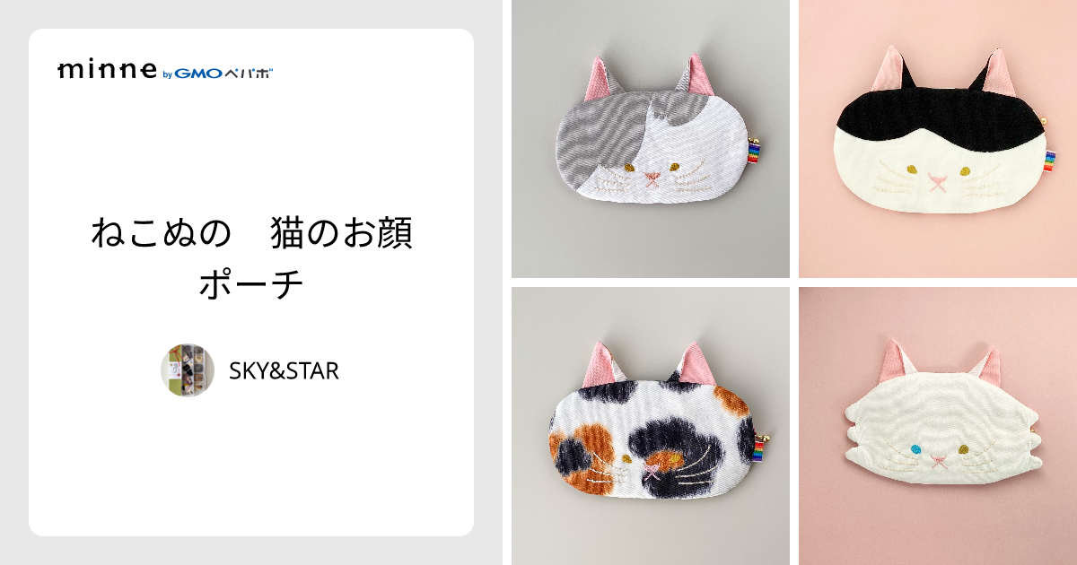ねこぬの 猫のお顔ポーチ - SKY&STAR | minne 国内最大級の