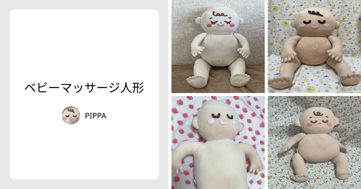 ベビーマッサージ人形 - PIPPA | minne 国内最大級のハンドメイド