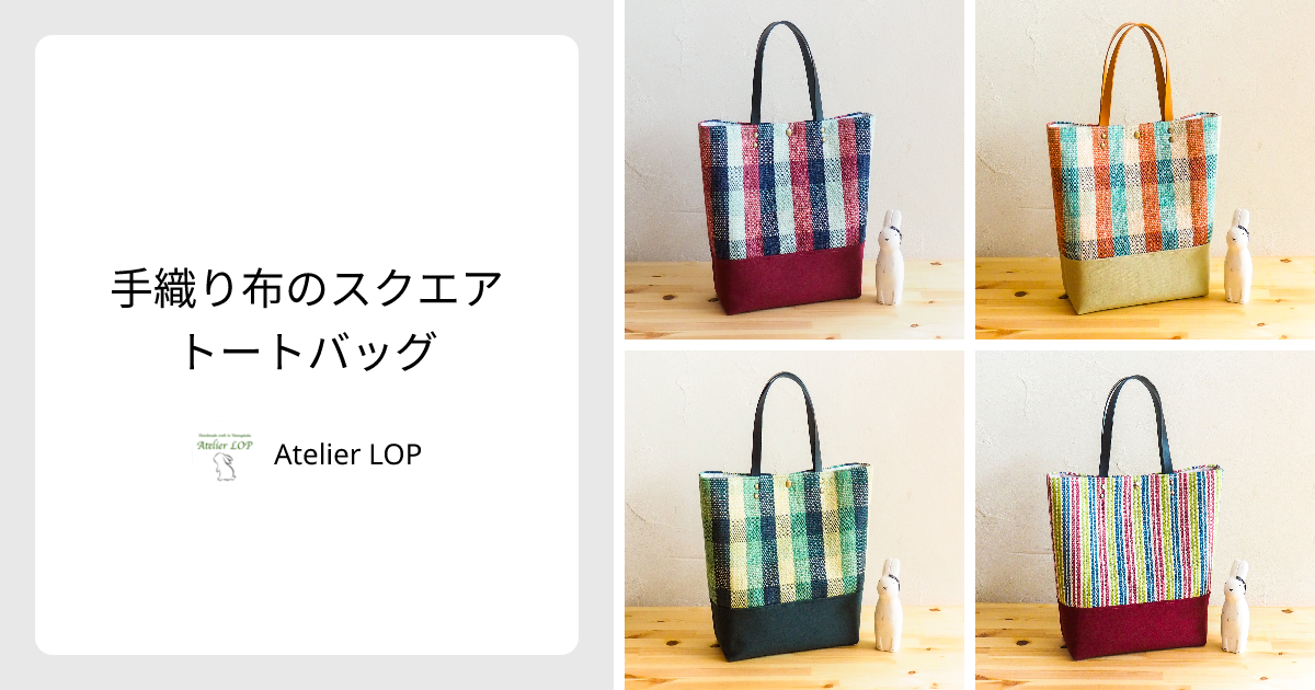 手織り布のスクエアトートバッグ - Atelier LOP | minne 国内最大級の 