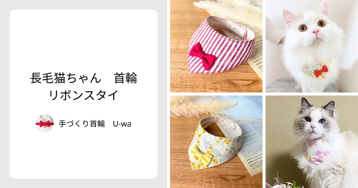 長毛猫ちゃん 首輪 リボンスタイ - 手づくり首輪 U-wa | minne 国内