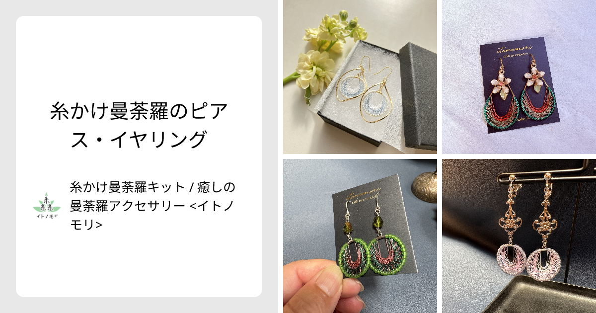 糸かけ曼荼羅のピアス・イヤリング - 糸かけ曼荼羅キット / 癒しの