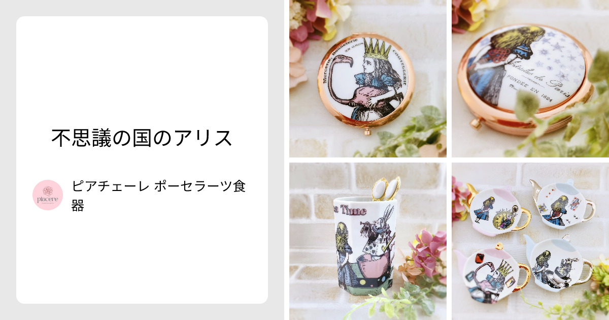 不思議の国のアリス - ピアチェーレ ポーセラーツ食器 | minne 国内