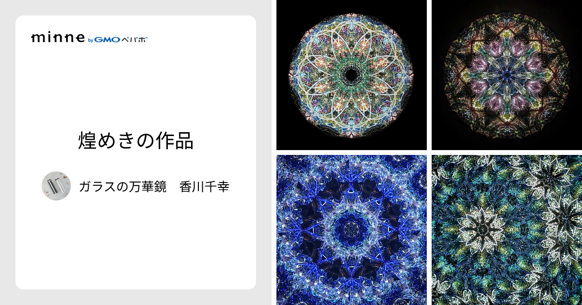 煌めきの作品 - ガラスの万華鏡 香川千幸 | minne 国内最大級の
